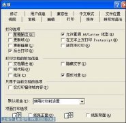 打印效果走样的